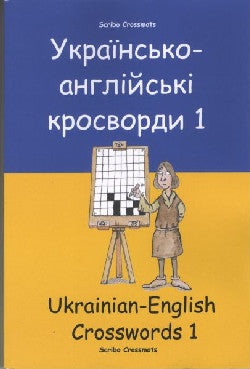 The Ukrainian-English Book of 100 Crosswords - KEITH PAUL LUCAS